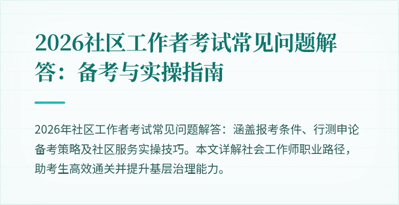 2026社区工作者考试常见问题解答:备考与实操指南