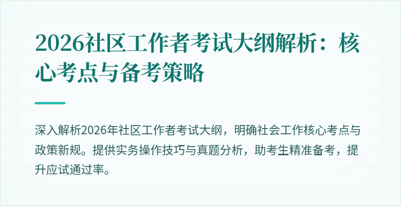 2026社区工作者考试大纲解析：核心考点与备考策略