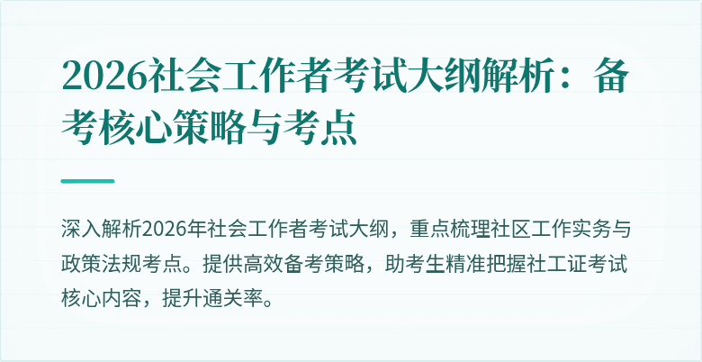 2026社会工作者考试大纲解析:备考核心策略与考点