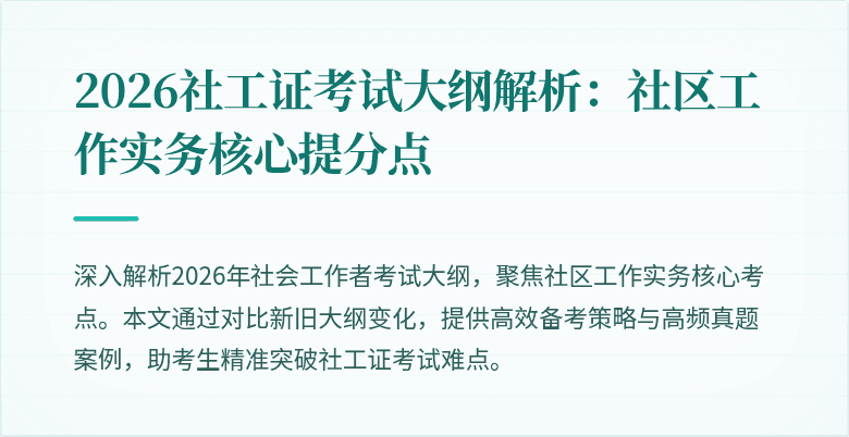 2026社工证考试大纲解析:社区工作实务核心提分点