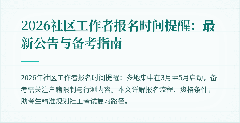 2026社区工作者报名时间提醒：最新公告与备考指南