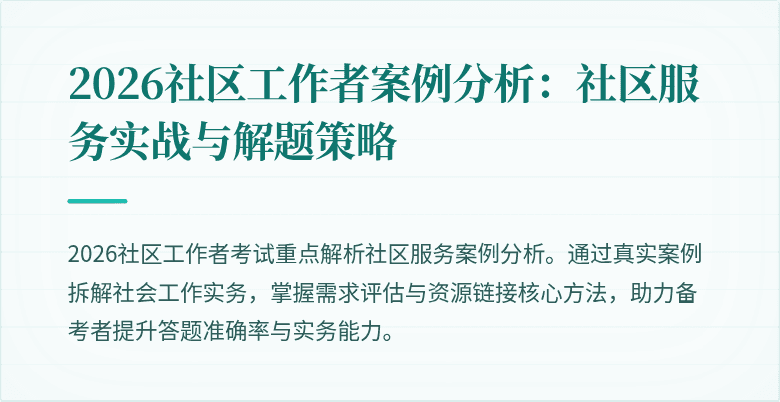 2026社区工作者案例分析：社区服务实战与解题策略
