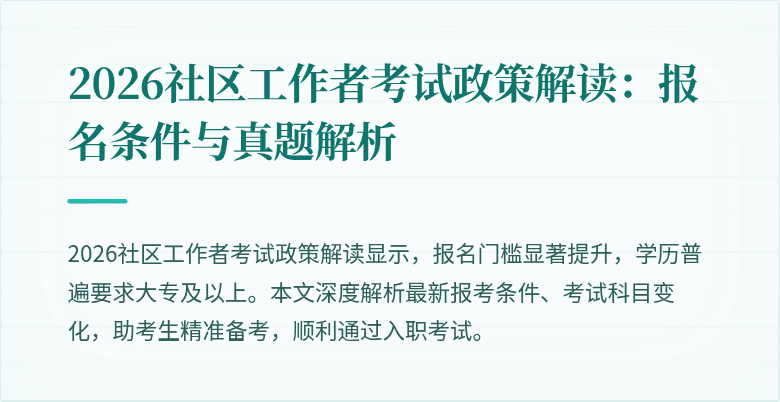 2026社区工作者考试政策解读：报名条件与真题解析
