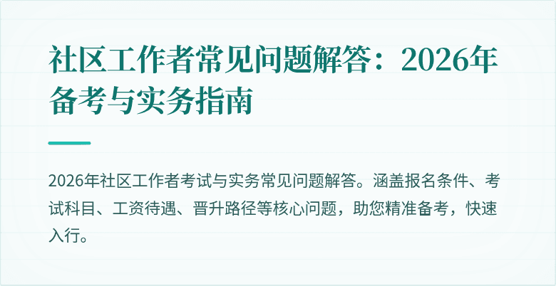 社区工作者常见问题解答：2026年备考与实务指南