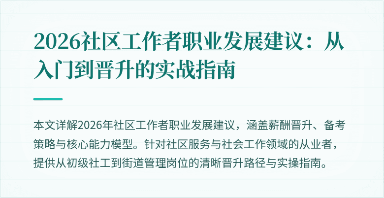 2026社区工作者职业发展建议：从入门到晋升的实战指南