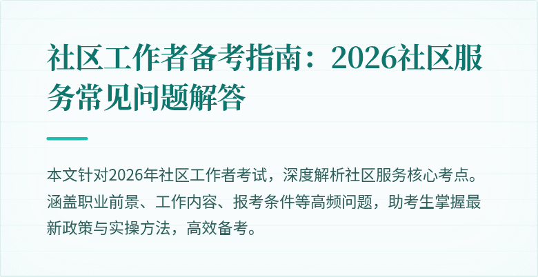 社区工作者备考指南：2026社区服务常见问题解答