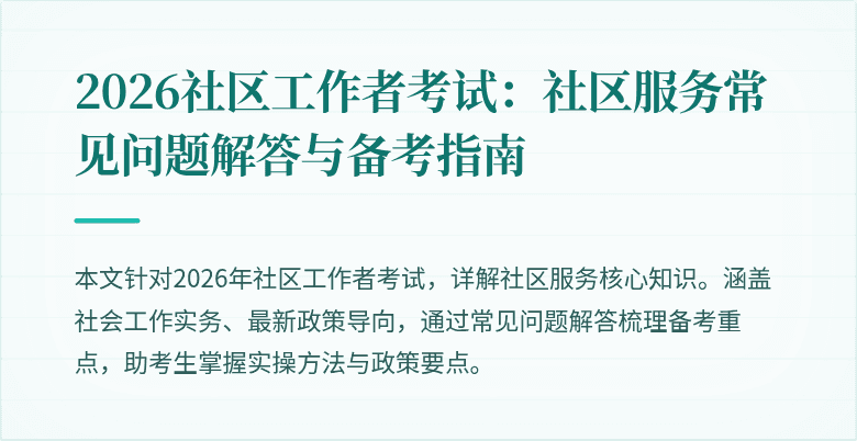 2026社区工作者考试：社区服务常见问题解答与备考指南