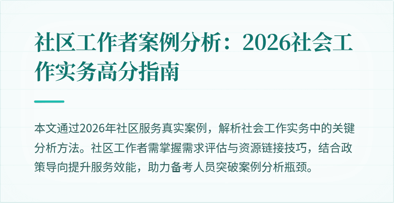 社区工作者案例分析：2026社会工作实务高分指南