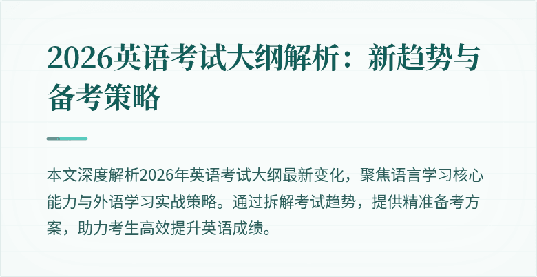 2026英语考试大纲解析:新趋势与备考策略