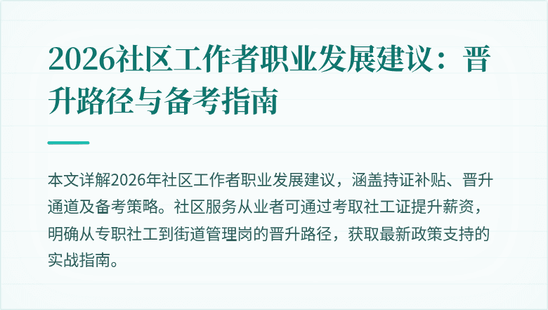 2026社区工作者职业发展建议：晋升路径与备考指南