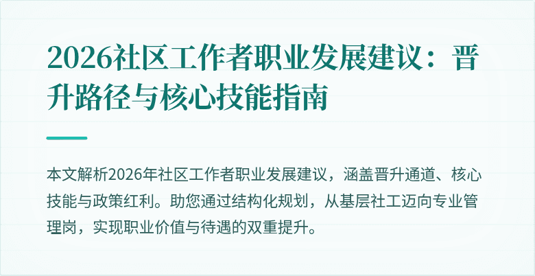 2026社区工作者职业发展建议：晋升路径与核心技能指南