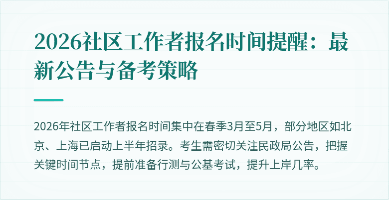 2026社区工作者报名时间提醒：最新公告与备考策略