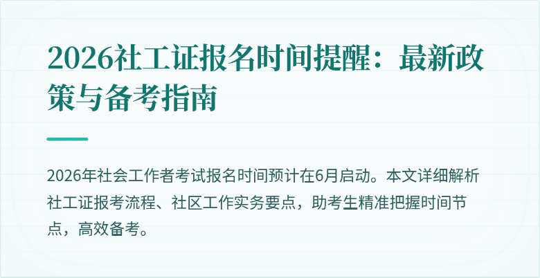 2026社工证报名时间提醒：最新政策与备考指南