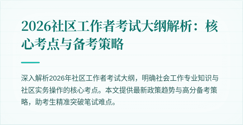 2026社区工作者考试大纲解析：核心考点与备考策略