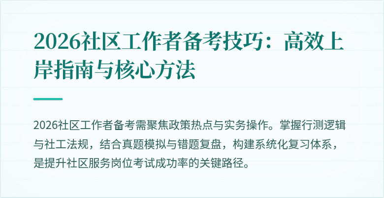 2026社区工作者备考技巧：高效上岸指南与核心方法