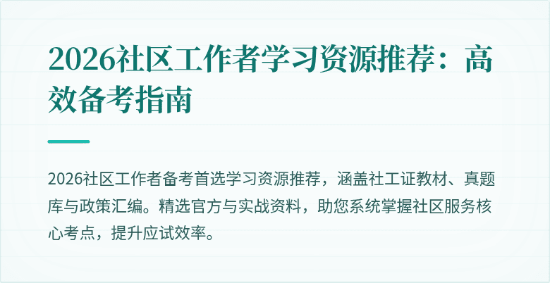 2026社区工作者学习资源推荐：高效备考指南