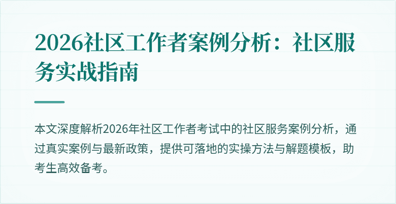 2026社区工作者案例分析：社区服务实战指南