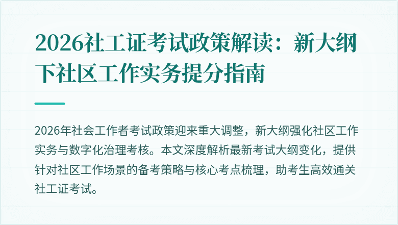 2026社工证考试政策解读：新大纲下社区工作实务提分指南