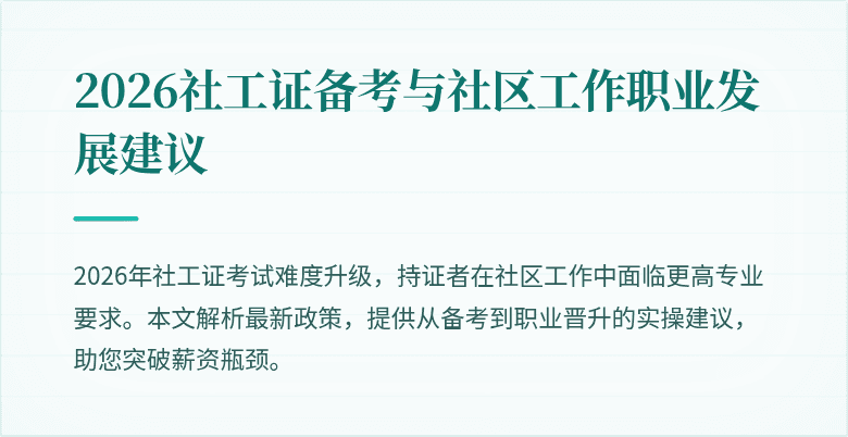 2026社工证备考与社区工作职业发展建议