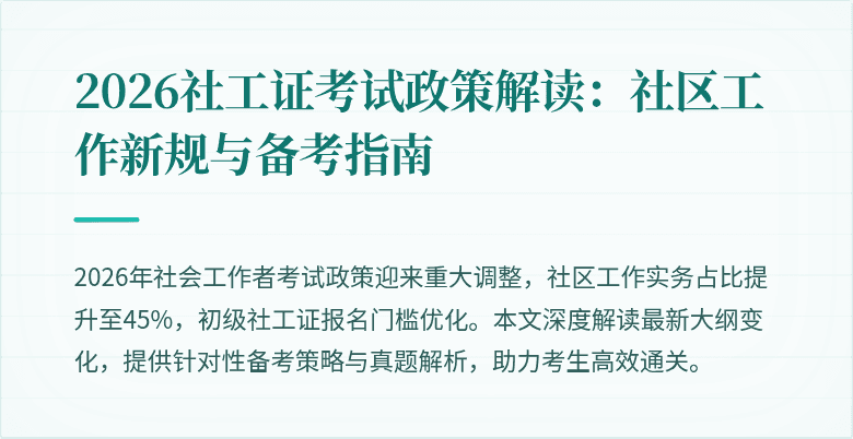 2026社工证考试政策解读:社区工作新规与备考指南