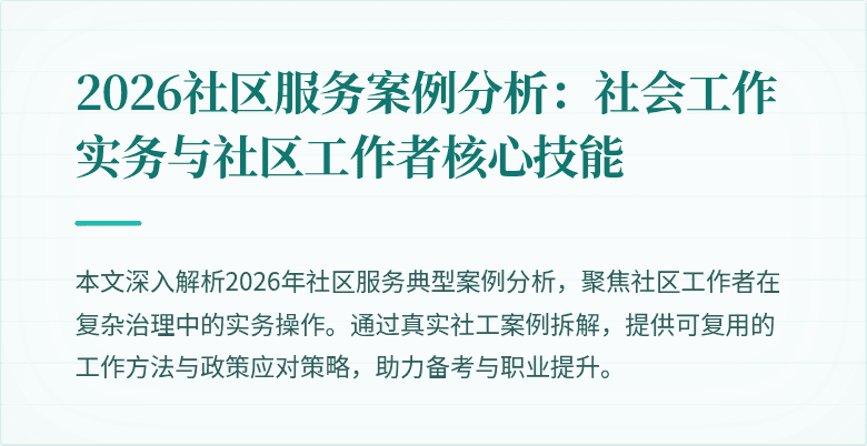 2026社区服务案例分析:社会工作实务与社区工作者核心技能