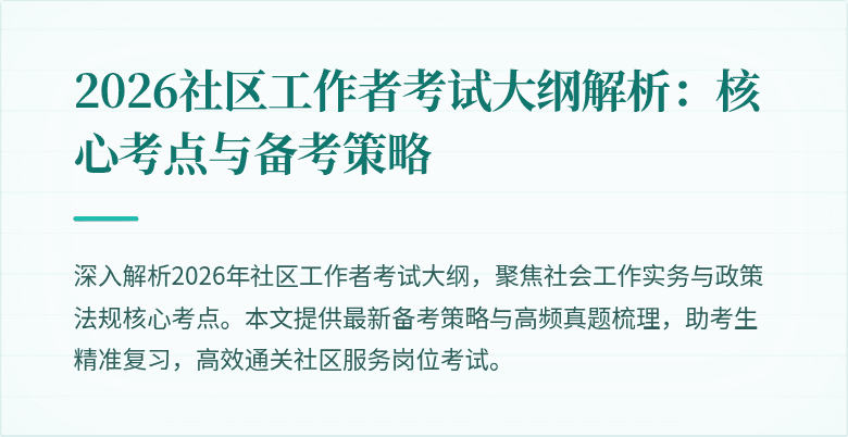 2026社区工作者考试大纲解析:核心考点与备考策略