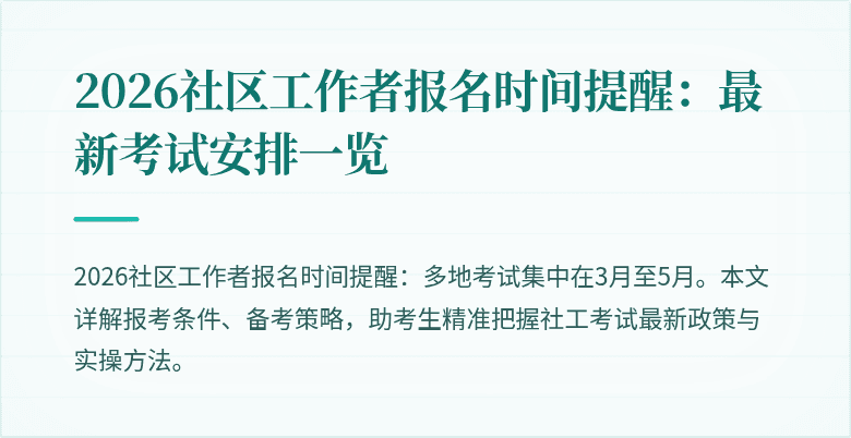 2026社区工作者报名时间提醒：最新考试安排一览