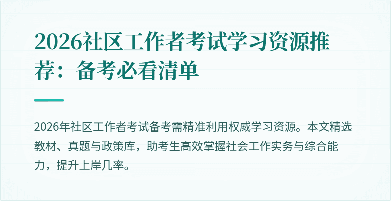 2026社区工作者考试学习资源推荐：备考必看清单