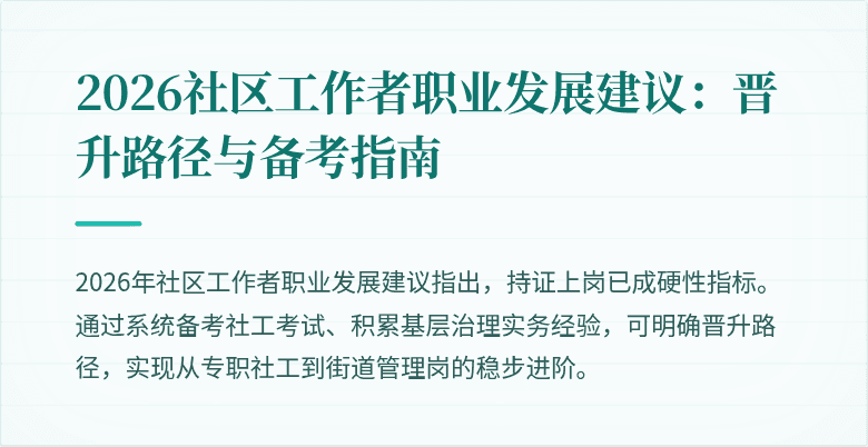 2026社区工作者职业发展建议：晋升路径与备考指南