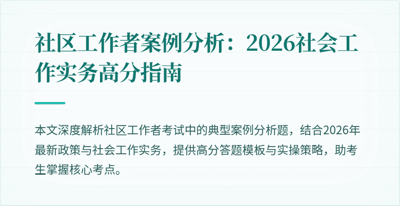 社区工作者案例分析：2026社会工作实务高分指南