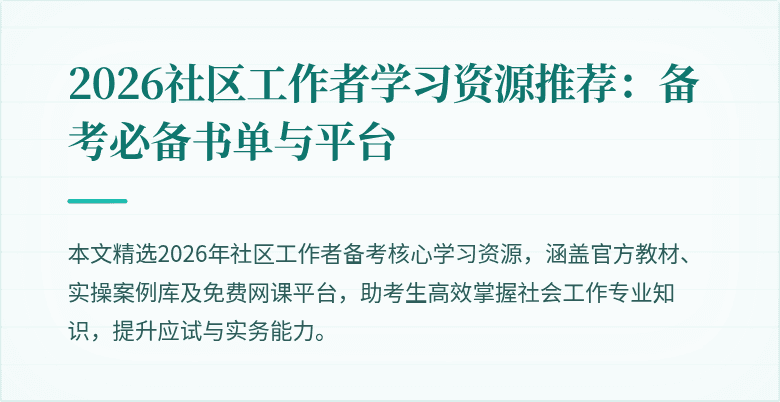 2026社区工作者学习资源推荐：备考必备书单与平台