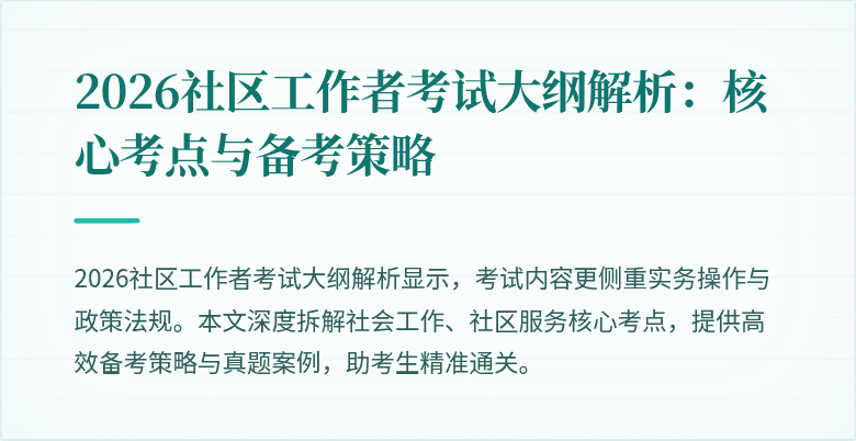 2026社区工作者考试大纲解析：核心考点与备考策略