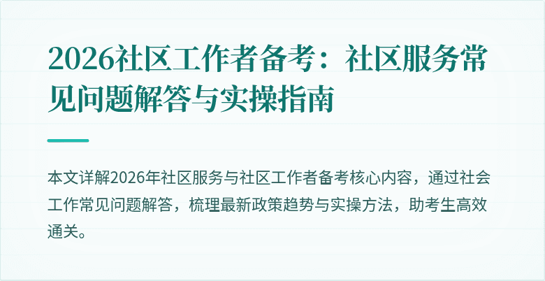 2026社区工作者备考：社区服务常见问题解答与实操指南