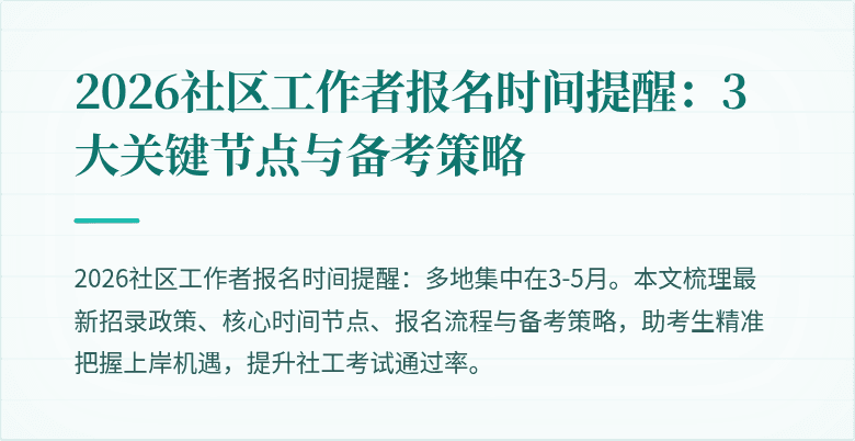 2026社区工作者报名时间提醒：3大关键节点与备考策略