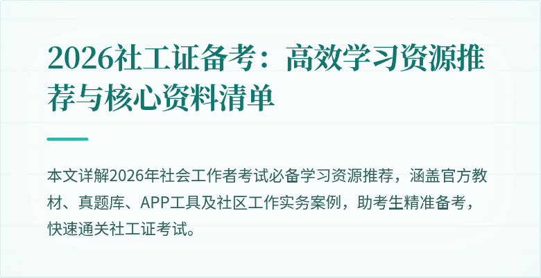 2026社工证备考：高效学习资源推荐与核心资料清单