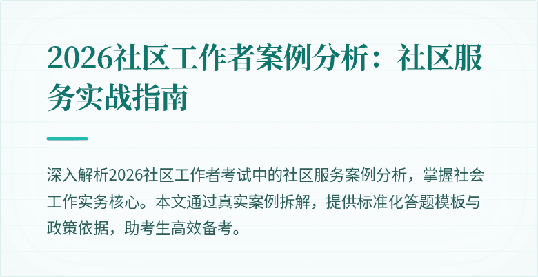 2026社区工作者案例分析：社区服务实战指南