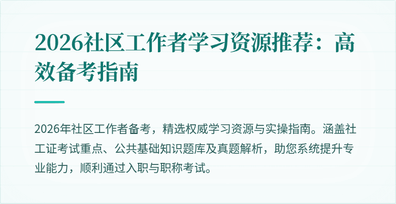 2026社区工作者学习资源推荐：高效备考指南