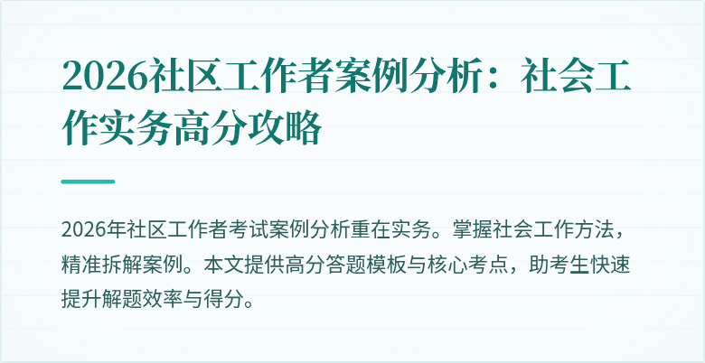 2026社区工作者案例分析:社会工作实务高分攻略