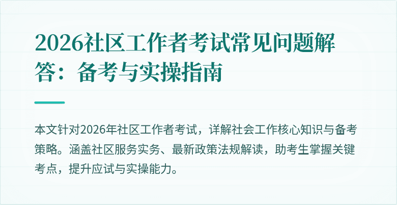 2026社区工作者考试常见问题解答：备考与实操指南