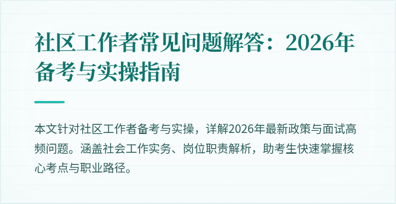社区工作者常见问题解答:2026年备考与实操指南