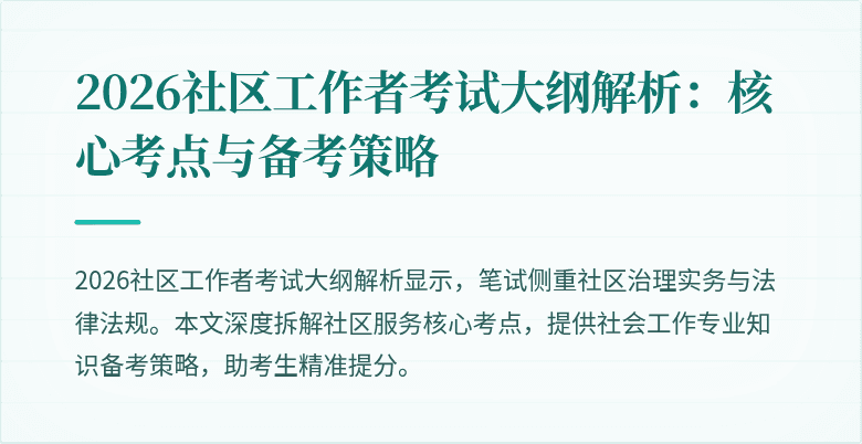 2026社区工作者考试大纲解析：核心考点与备考策略