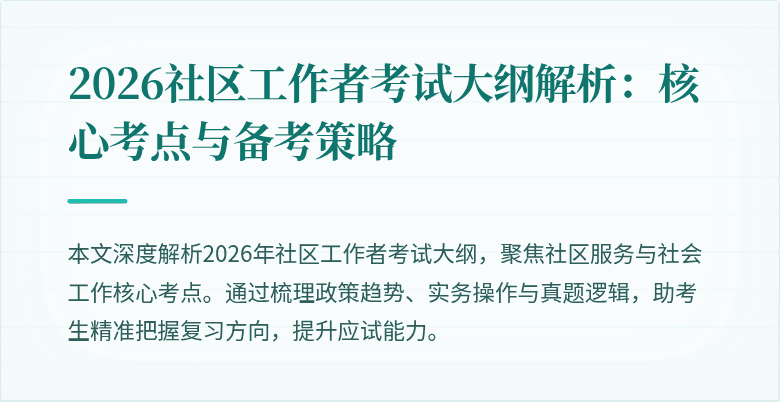 2026社区工作者考试大纲解析：核心考点与备考策略