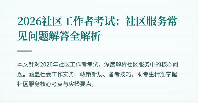 2026社区工作者考试:社区服务常见问题解答全解析