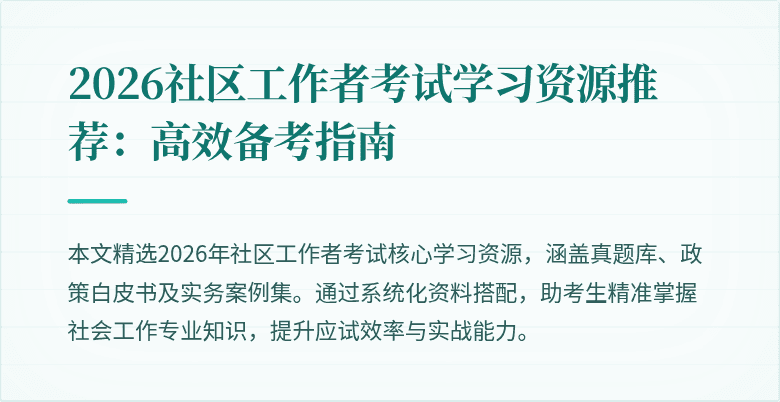 2026社区工作者考试学习资源推荐：高效备考指南