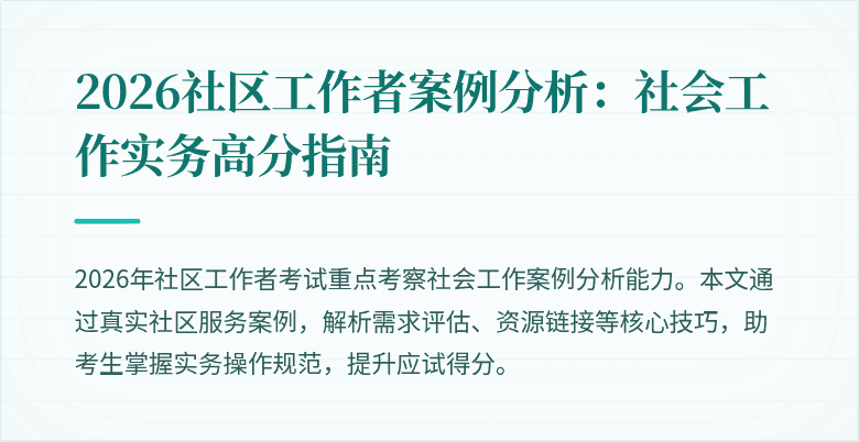 2026社区工作者案例分析：社会工作实务高分指南