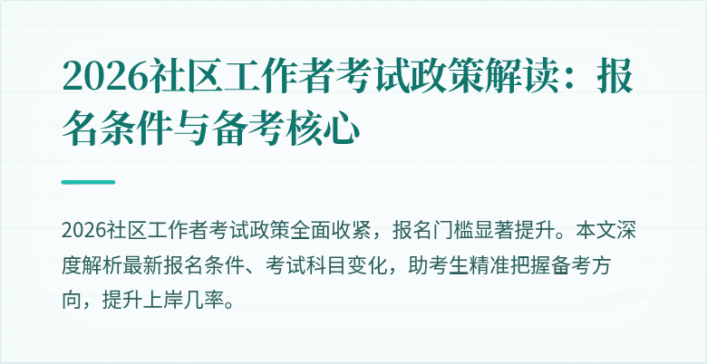 2026社区工作者考试政策解读：报名条件与备考核心