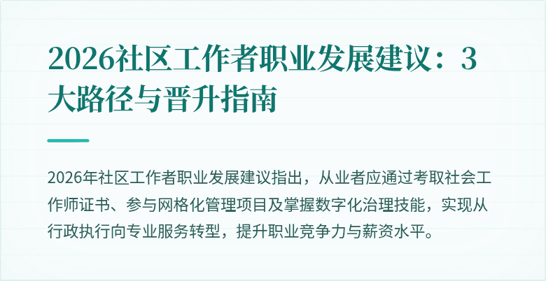 2026社区工作者职业发展建议：3大路径与晋升指南