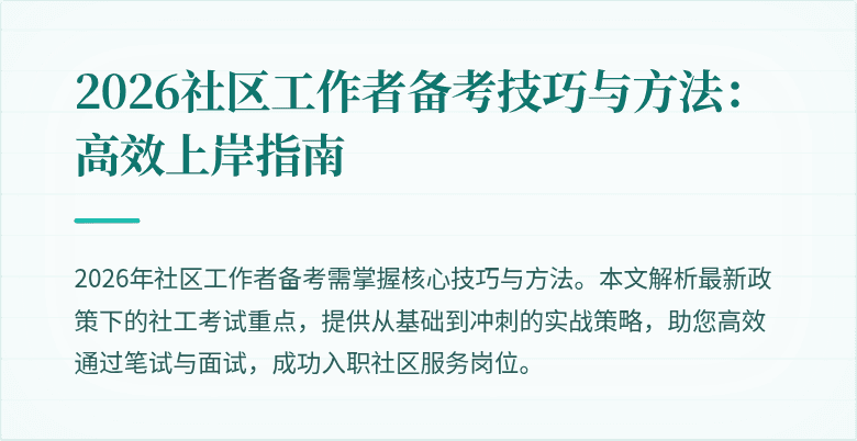 2026社区工作者备考技巧与方法：高效上岸指南