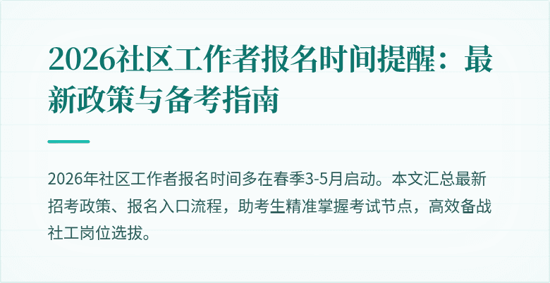 2026社区工作者报名时间提醒：最新政策与备考指南
