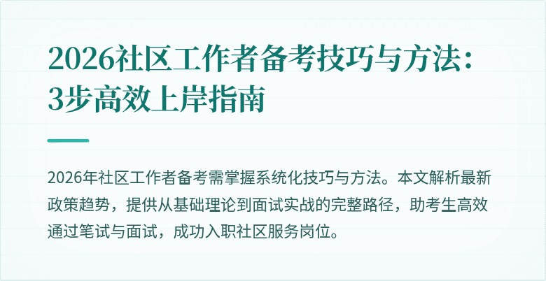 2026社区工作者备考技巧与方法：3步高效上岸指南